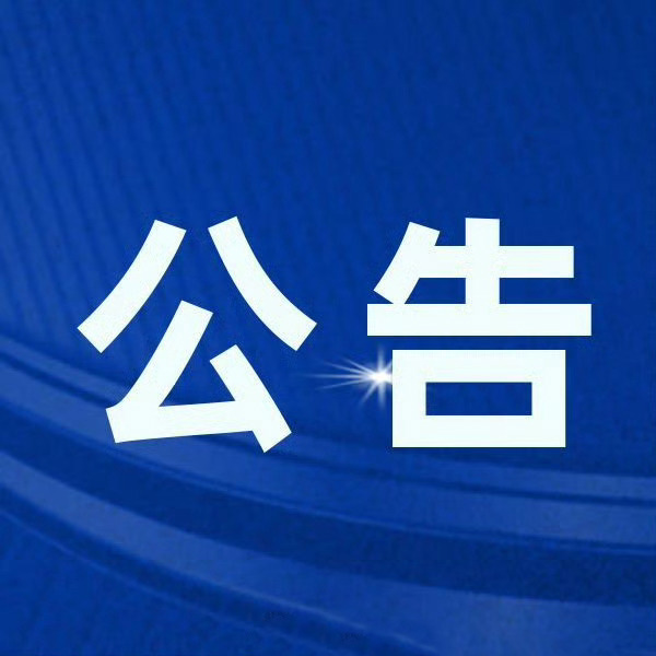 招标公告 | 中科资源大厦消防设备维修新装项目