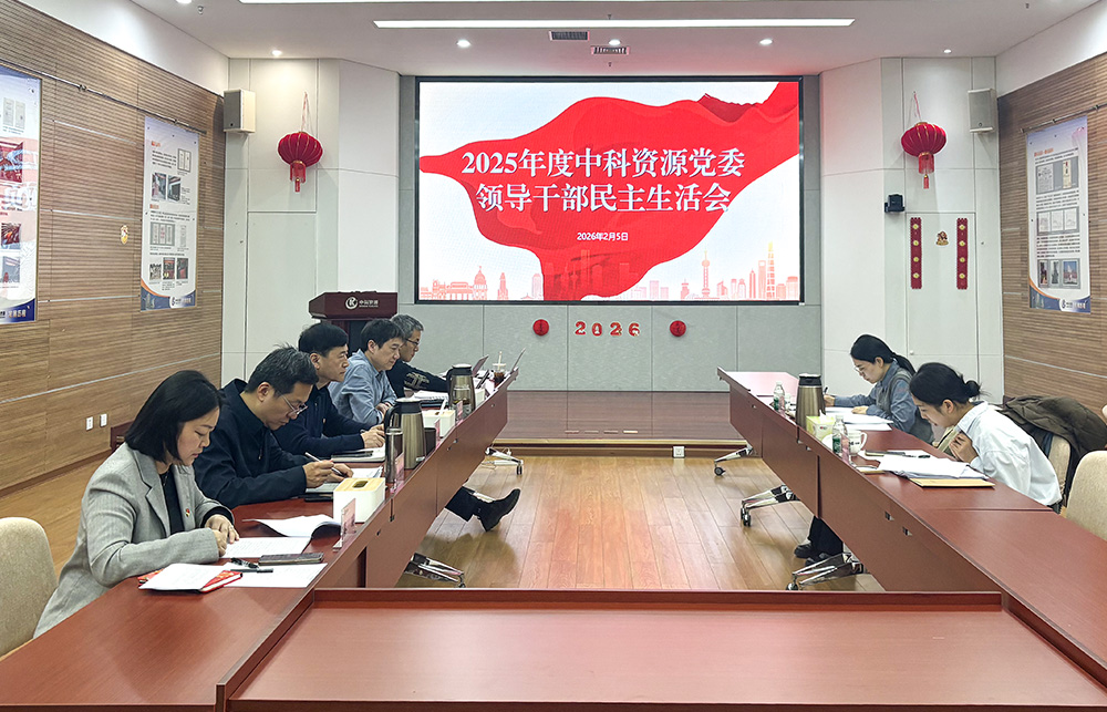 中科资源召开2025年度 领导班子民主生活会