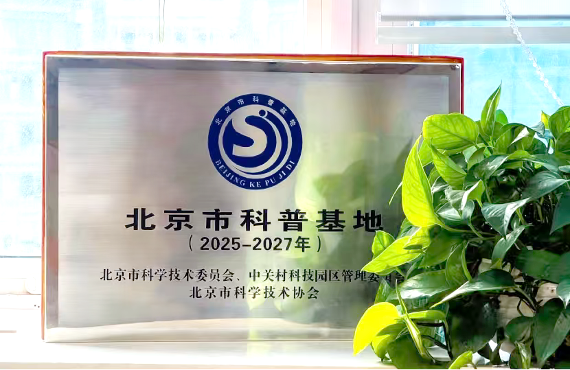 喜報 | 中科資源科普業務獲市區兩級認可