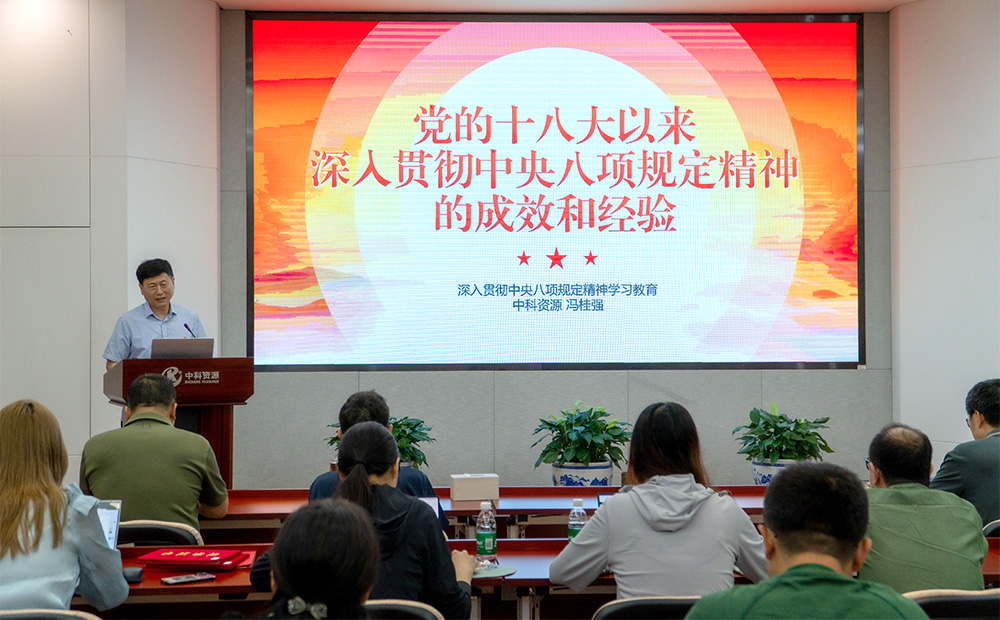 中科资源召开深入贯彻中央八项规定精神学习教育专题党课暨警示教育会
