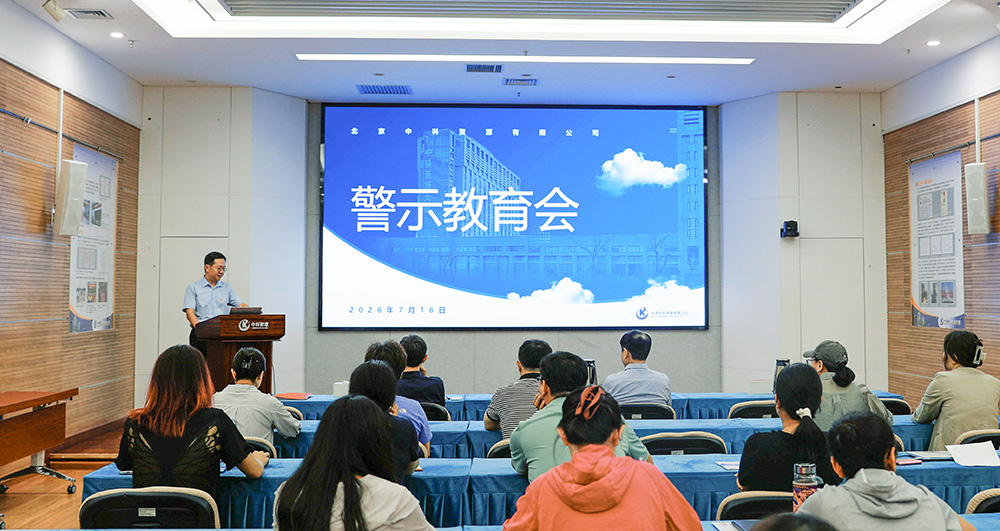 中科资源召开警示教育会