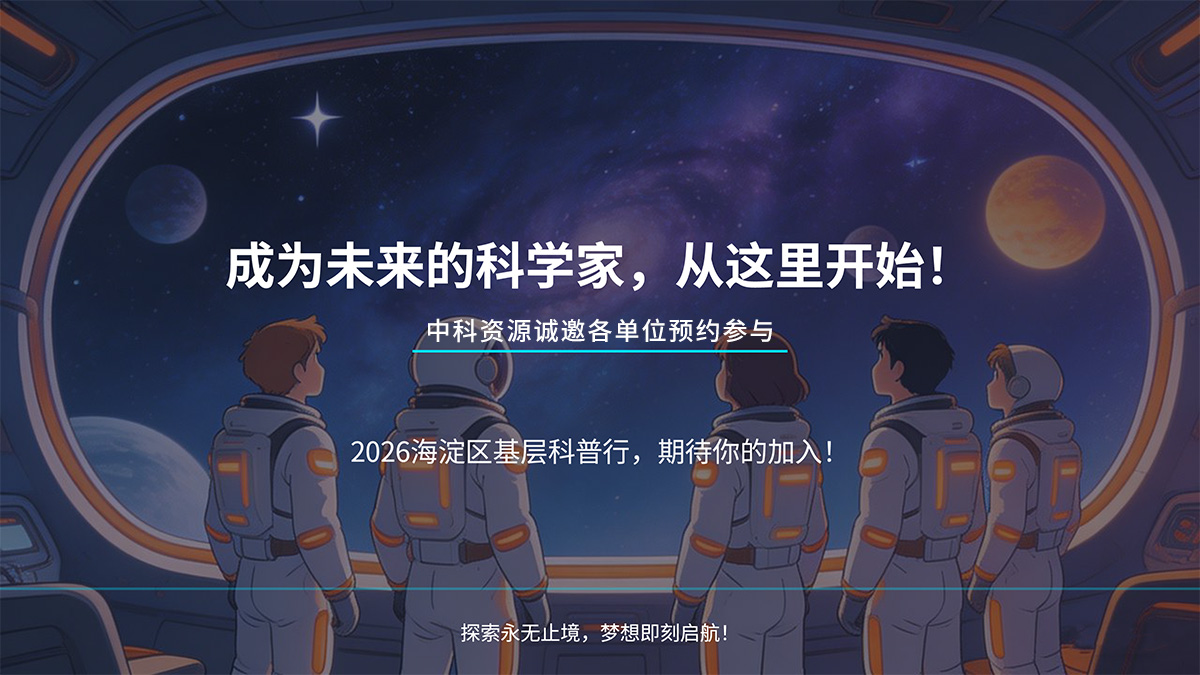 澳门永利手机版402登陆资源诚邀各单位预约参与2026年海淀区基层科普行活动