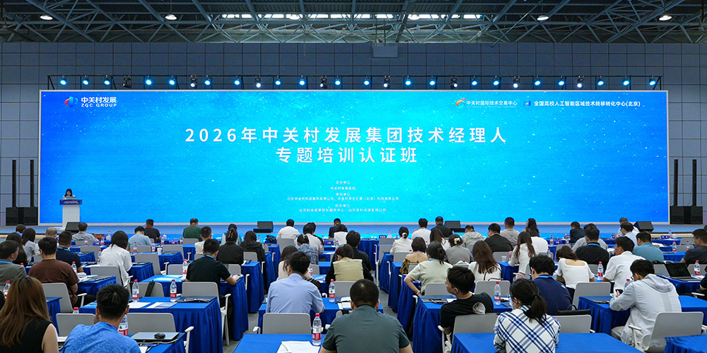 中科资源协办2026年中关村发展集团技术经理人专题培训认证班