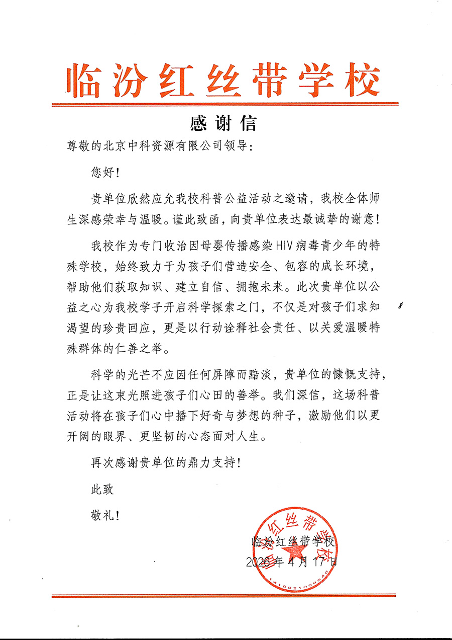 臨汾紅絲帶學校的感謝信
