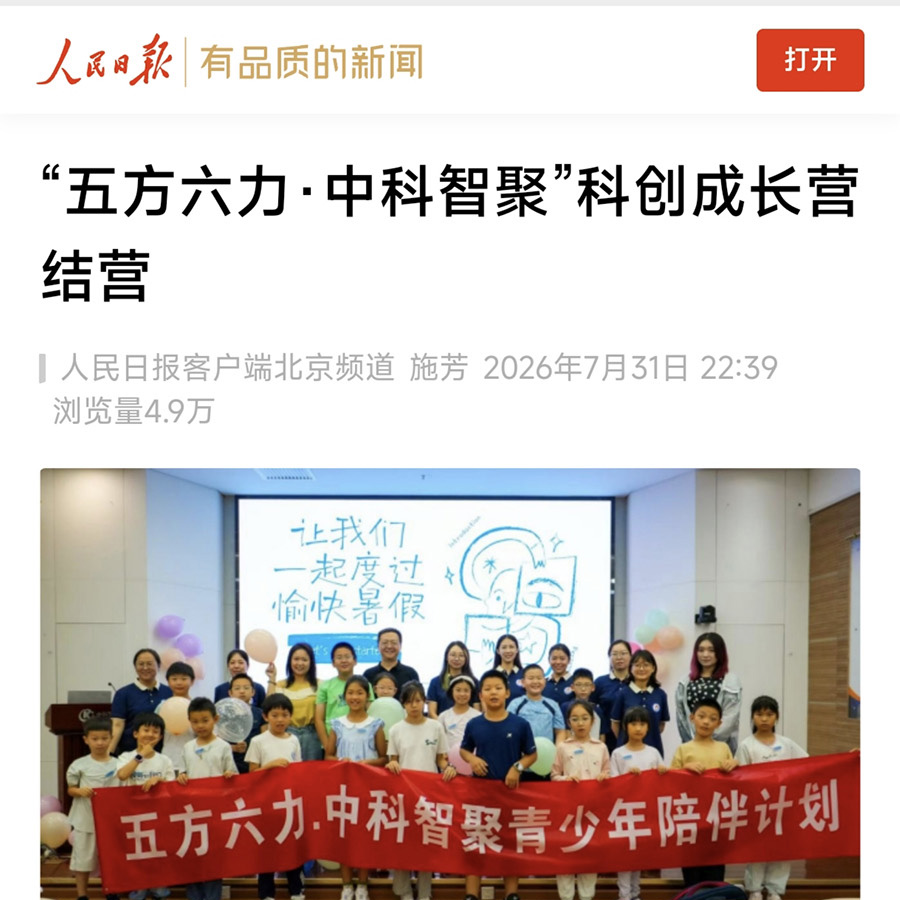 中科资源承办的“五方六力·中科智聚”科创成长营登上人民日报客户端